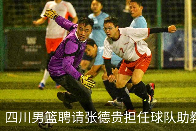 四川男篮聘请张德贵担任球队助教 匡鲁彬卸任