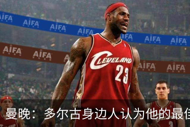 曼晚：多尔古身边人认为他的最佳位置是右路，但下赛季他位置未定