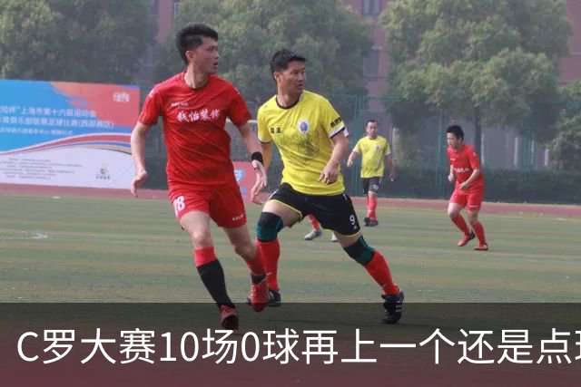 C罗大赛10场0球再上一个还是点球 葡萄牙无惧平局开篇