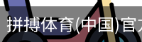 拼搏体育